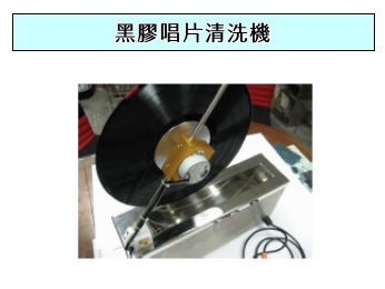 超音波清洗機械,黑膠唱片清洗機～宜昇機械公司(信威超音波)