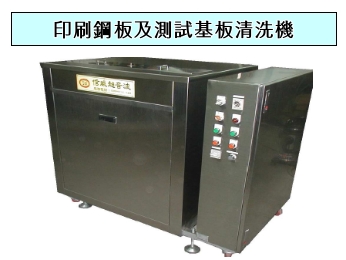 超音波清洗機械,印刷鋼板清洗機～宜昇機械公司(信威超音波)