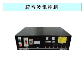 超音波清洗機械,超音波電控箱～宜昇機械公司(信威超音波)